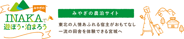 みやぎのINAKAで遊ぼう・泊まろう　みやぎの農泊サイト　東北の人情あふれる宿主がおもてなし　一流の田舎を体験できる宮城へ