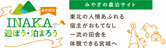 みやぎのINAKAで遊ぼう・泊まろう　みやぎの農泊サイト　東北の人情あふれる宿主がおもてなし　一流の田舎を体験できる宮城へ