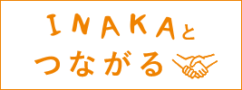 INAKAとつながる