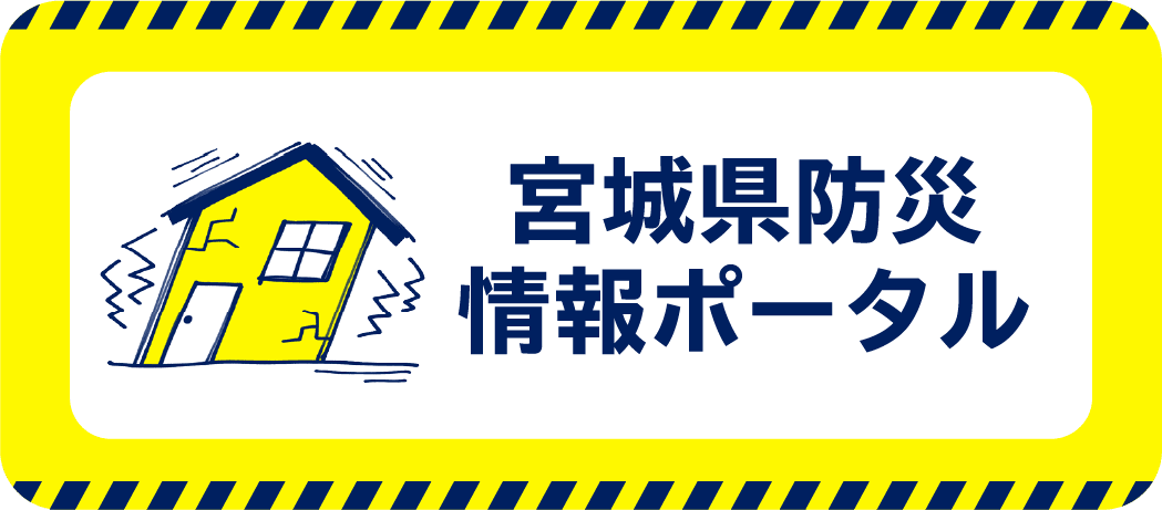 宮城県防災情報ポータル