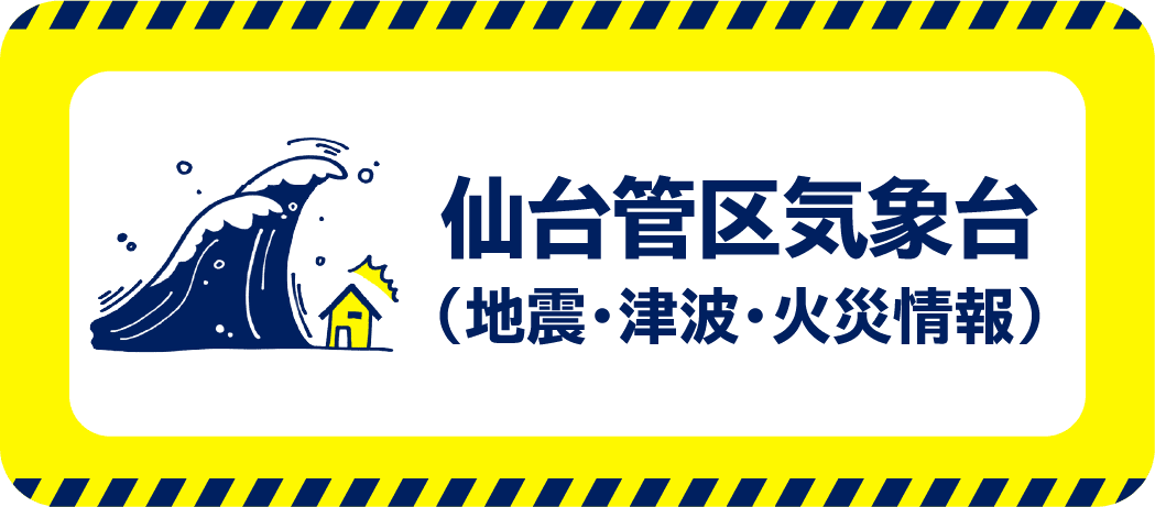 仙台管区気象台（地震･津波･火災情報）