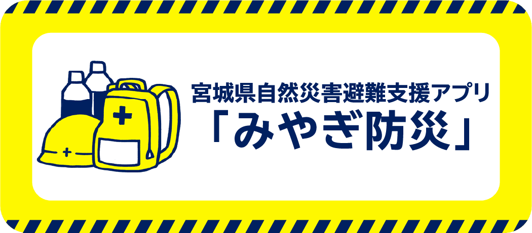 宮城県自然災害避難支援アプリ「みやぎ防災」