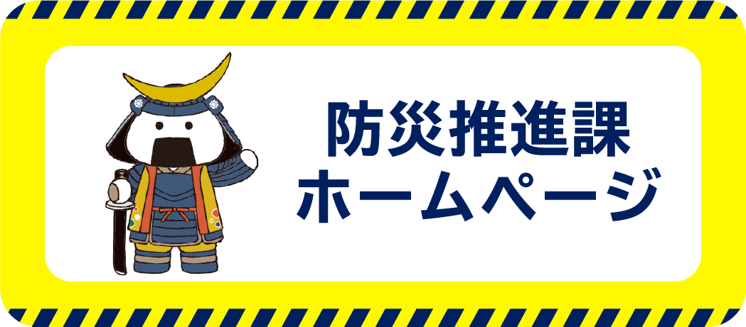 防災推進課ホームページ