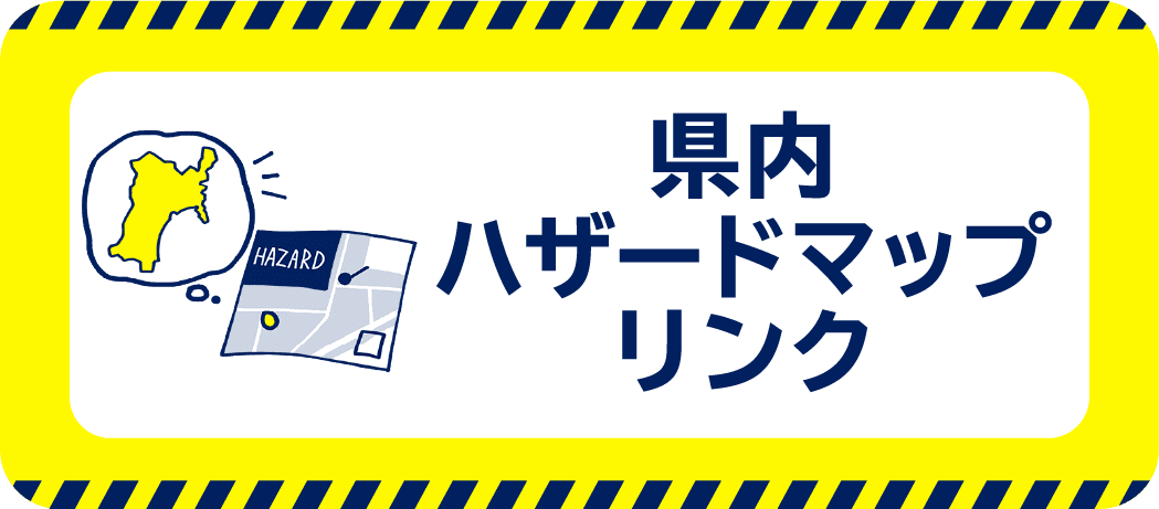 県内ハザードマップリンク