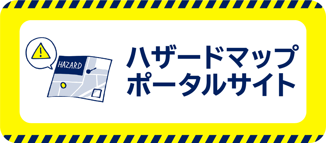 ハザードマップポータルサイト