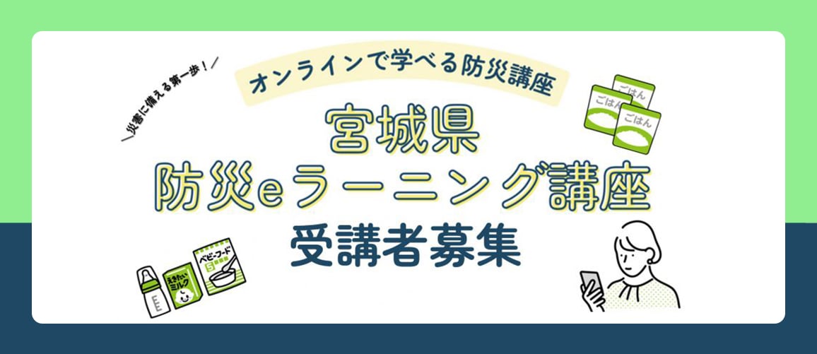防災eラーニング受講者募集