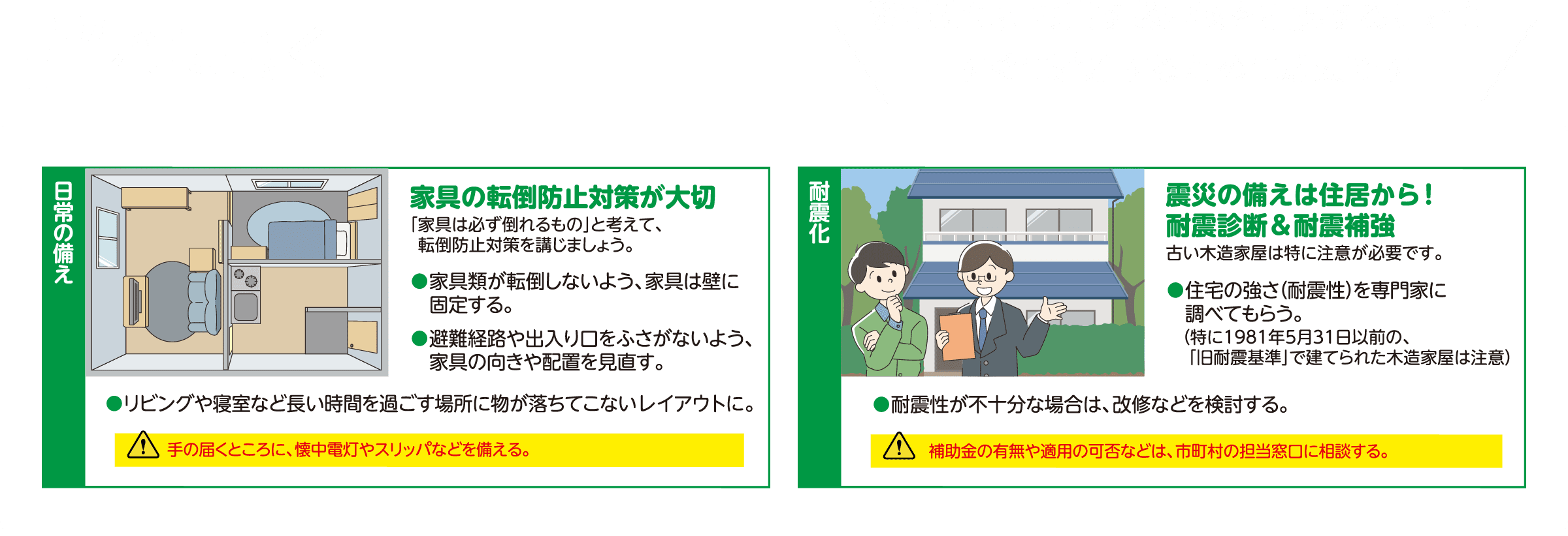 揺れに強く　転倒防止対策や耐震診断・耐震補強を検討しましょう！