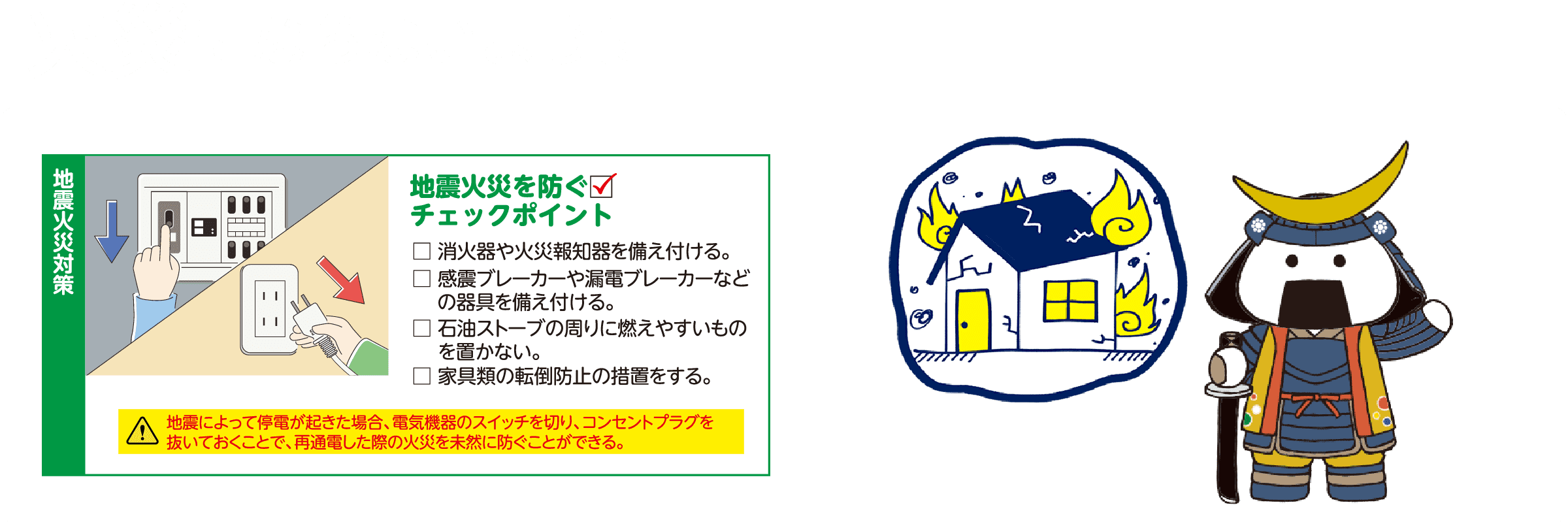 火災にならないように　地震火災を防ぐためチェックポイント！