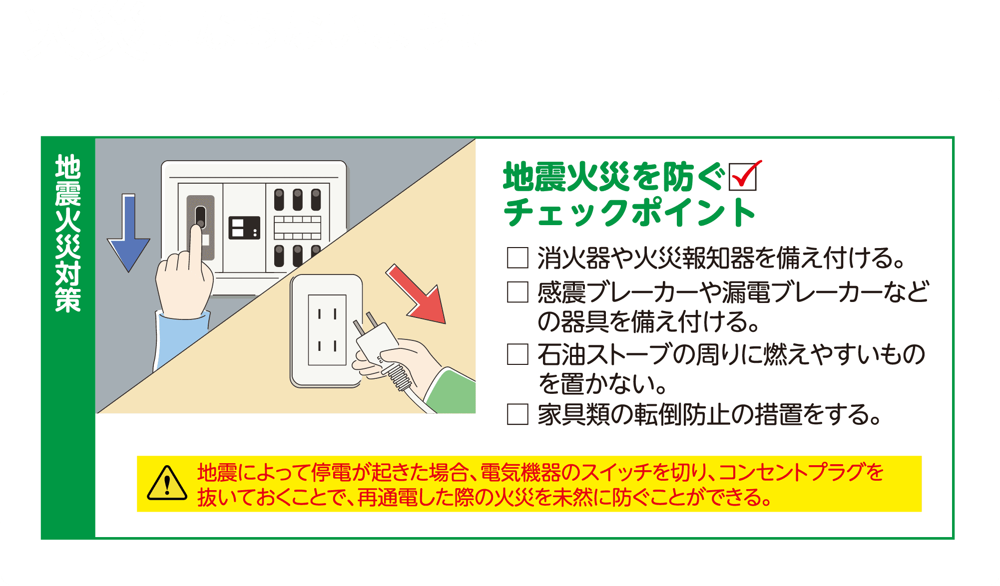 火災にならないように　地震火災を防ぐためチェックポイント！