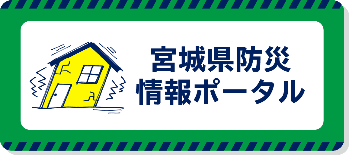 宮城県防災情報ポータル