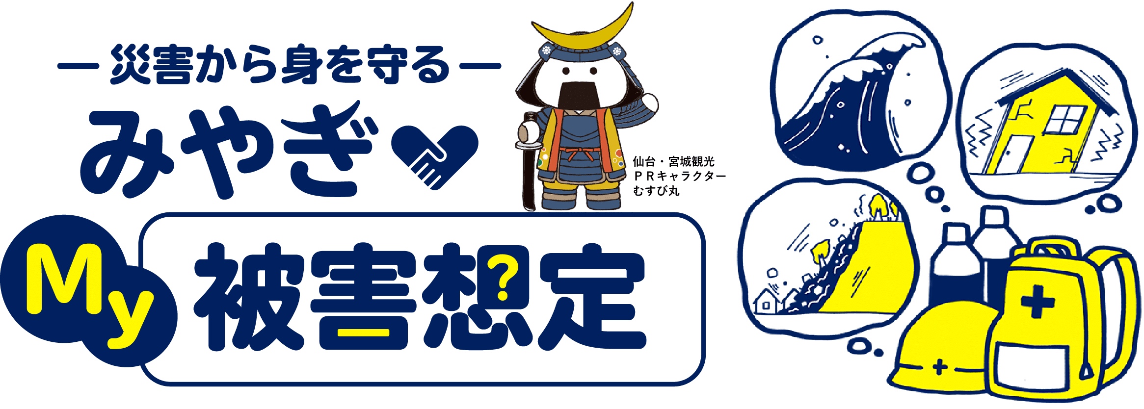 災害から身を守る