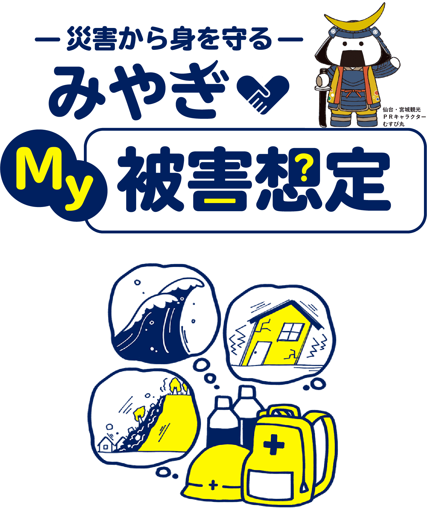 災害から身を守る