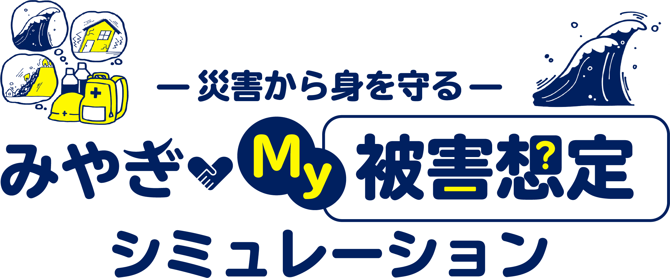 災害から身を守るシミュレーション
