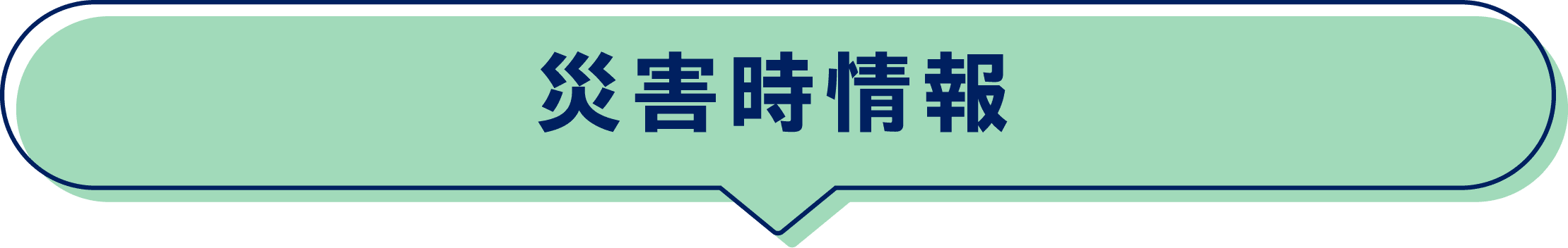災害時情報