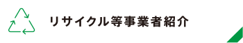 リサイクル等事業者紹介