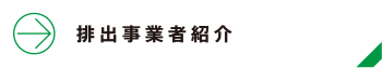 排出事業者紹介